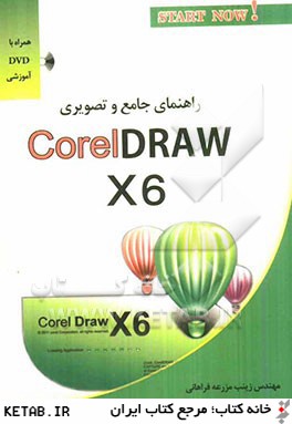 راهنماي جامع و تصويري نرم افزار Corel Draw 16 (X6)