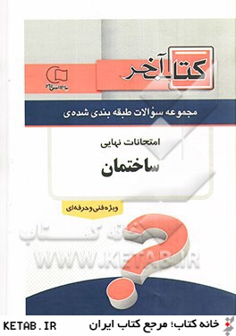 كتاب آخر دفترچه مجموعه سوالات امتحانات نهايي رشته ي ساختمان 1392