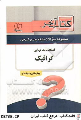 كتاب آخر دفترچه مجموعه سوالات امتحانات نهايي رشته ي گرافيك 1392