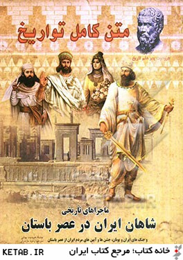 تواريخ: ماجراهاي تاريخي شاهان ايران در عصر باستان