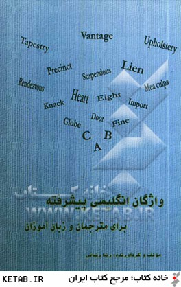 واژگان انگليسي پيشرفته براي مترجمان و زبان آموزان