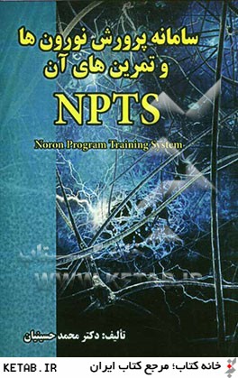 NPTS سامانه پرورش نورون ها و تمرين هاي آن