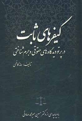 كيفرهاي ثابت در پرتو ديدگاه هاي حقوقي و جرم شناختي