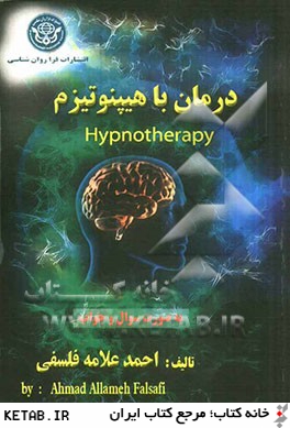 درمان با هيپنوتيزم = Hypnotherapy: ويژه دانشجويان روان شناسي و پزشكي (به صورت سؤال و جواب)
