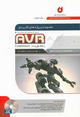 مجموعه پروژه هاي كاربردي AVR با محوريت Code vision