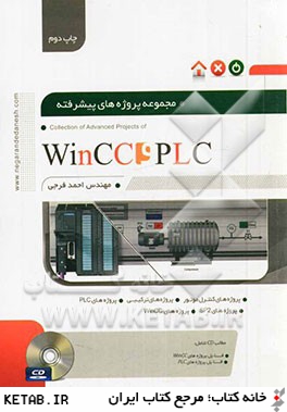 مجموعه پروژه هاي پيشرفته PLC و WinCC