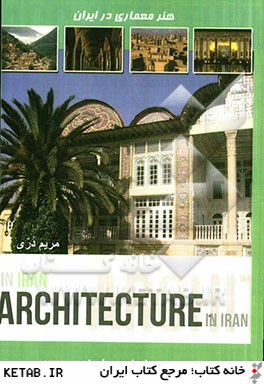 هنر معماري در بناها و ساختمان هاي ايران