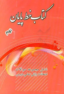 كتاب خط پايان نهم