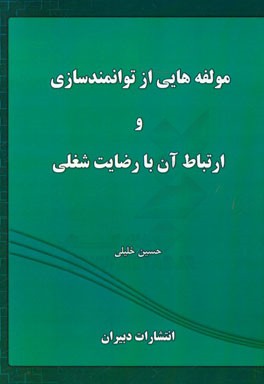 مولفه هايي از توانمندسازي و ارتباط آن با رضايت شغلي