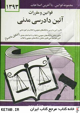 قوانين و مقررات آئين دادرسي مدني: قانون آئين دادرسي دادگاههاي عمومي و انقلاب در امور مدني با آخرين اصلاحيه ها و الحاقات: همراه با آراء وحدت رويه، ...