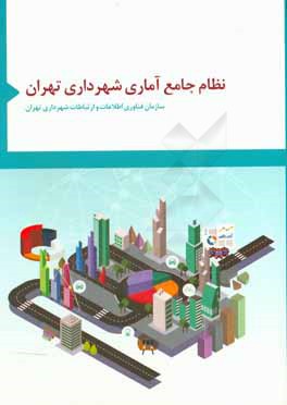 نظام جامع آماري شهرداري تهران