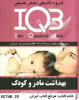بانك سئوالات ايران (IQB) : بهداشت مادر و كودك، مجموعه سئوالات كنكور از سال 1372 تا 1390، قابل استفاده براي دانشجويان رشته مامايي و بهداشت