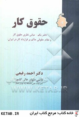 حقوق كار: دفتر يكم - مباني نظري حقوق كار و نظام حقوقي حاكم بر قرارداد كار در ايران