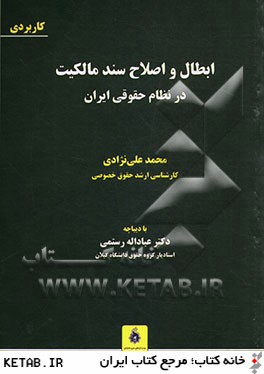ابطال و اصلاح سند مالكيت در نظام حقوقي ايران...