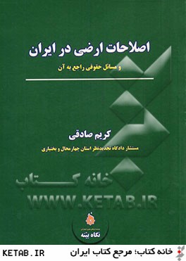 ‏‫اصلاحات ارضي در ايران و مسائ
