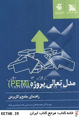 راهنماي جامع و كاربردي مدل تعالي پروژه (PEM)