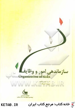 سازماندهي امور و وظايف