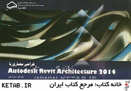 طراحي معماري با Autodesk Revit Architecture 2014: مدل سازي