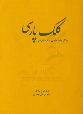 ‏‫كلك پارسي: برگزيده متون ادب فارسي‮‬