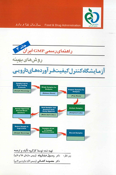راهنماي رسمي (GMP) ايران (جلد چهارم)