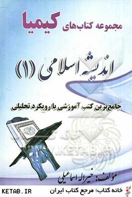 انديشه اسلامي (1): جامع ترين كتب آموزشي با رويكرد تحليلي