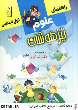 كار و راهنماي علوم اول ابتدايي