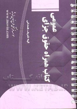 كتاب همراه حقوق جزاي عمومي