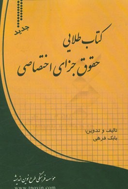 كتاب طلايي حقوق جزاي اختصاصي