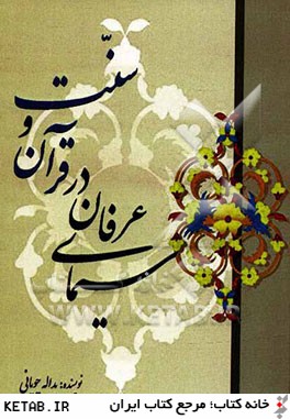 سيماي عرفان در قرآن و سنت