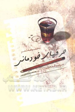 حرفهاي خودماني(مجموعه شعر)نقش‎نگين