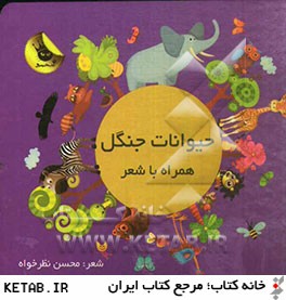 كتاب هاي زعفراني (حيوانات جنگل همراه با شعر)