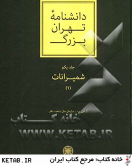 دانشنامه تهران بزرگ: شميرانات (1)