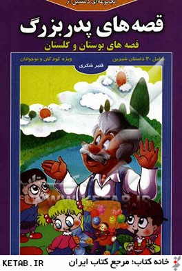 مجموعه اي دلنشين از قصه هاي پدربزرگ "قصه هاي بوستان و گلستان"