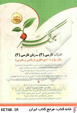 برگ سبز: ادبيات فارسي (3) - زبان فارسي (3) - سال سوم شاخه ي نظري (رياضي و تجربي)
