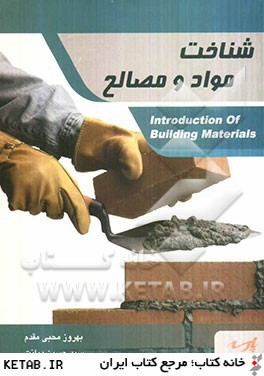 شناخت مواد و مصالح ساختماني: قابل استفاده دانشجويان كارشناسي و داوطلبين كارشناسي ارشد (رشته معماري)