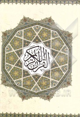 قرآن كريم