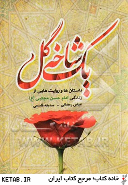 يك شاخه گل: داستان ها و روايت هايي از زندگي امام حسن مجتبي (ع)