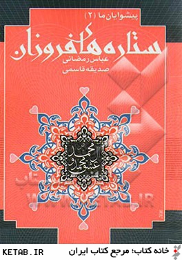 ستاره هاي فروزان