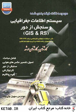 مجموعه نكات طبقه بندي شده سيستم اطلاعات جغرافيايي (مكاني) و سنجش از دور (GIS & RS)