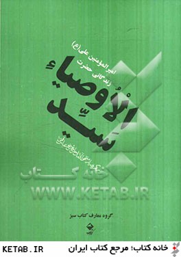 سيدالاوصياء: زندگاني حضرت اميرالمومنين علي (ع) برگرفته از منتهي الامال حاج شيخ عباس قمي (ره)