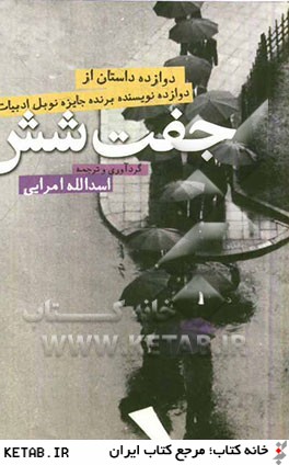 جفت شش: دوازده داستان از دوازده نويسنده ي برنده ي جايزه ي نوبل ادبيات (1901 - 2012)