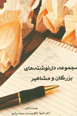 مجموعه دل نوشته هاي بزرگان و مشاهير