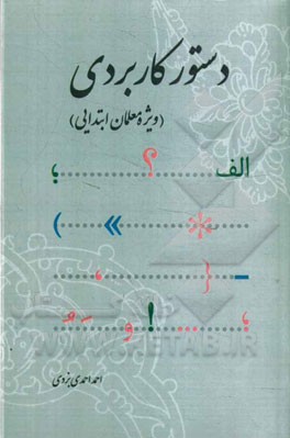 دستور كاربردي: ويژه معلمان كاربردي