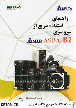 راهنماي استفاده سريع از سرو سري ASDA-B2 DELTA