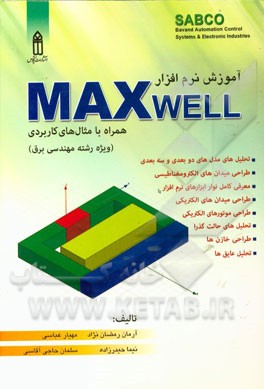 آموزش نرم افزار MAXWELL (با حل مثال هاي كاربردي)