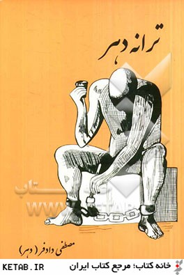 ترانه دهر