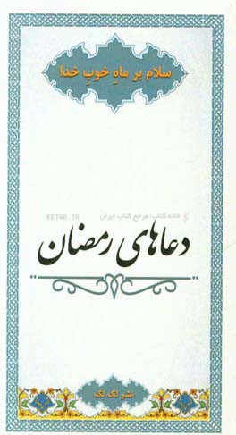دعاهاي رمضان: دعاي سحر، دعاي روزهاي ماه رمضان، دعاي بعد از نماز در ماه رمضان