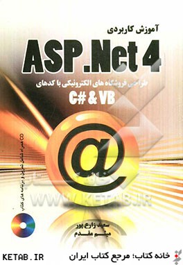 آموزش كاربردي ASP.NET 4.0 طراحي و ساخت فروشگاه الكترونيكي با كدهاي (C# & VB.NET)