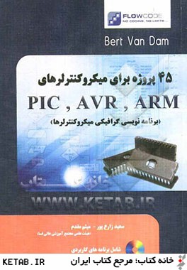 برنامه نويسي گرافيكي ميكروكنترلرها (45 پروژه براي PIC, AVR, ARM)