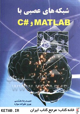 شبكه هاي عصبي با Matlab  و #C